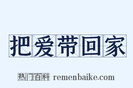 把爱带回家是什么意思的图片